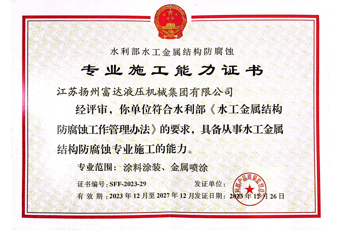 Certificate of anti-corrosion construction capability for hydraulic metal structures issued to Fuda
