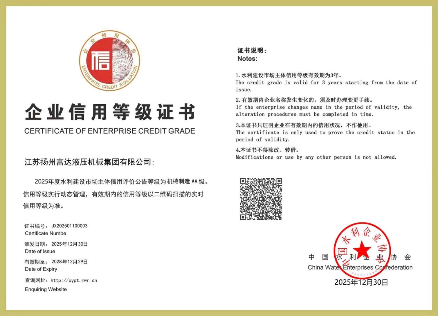 Fuda enterprise credit grade certificate showing an AA rating for machinery manufacturing
